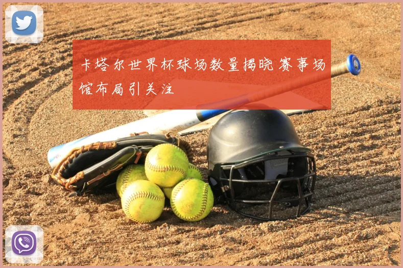 卡塔尔世界杯球场数量揭晓 赛事场馆布局引关注