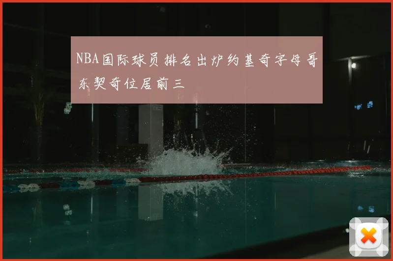 NBA国际球员排名出炉约基奇字母哥东契奇位居前三