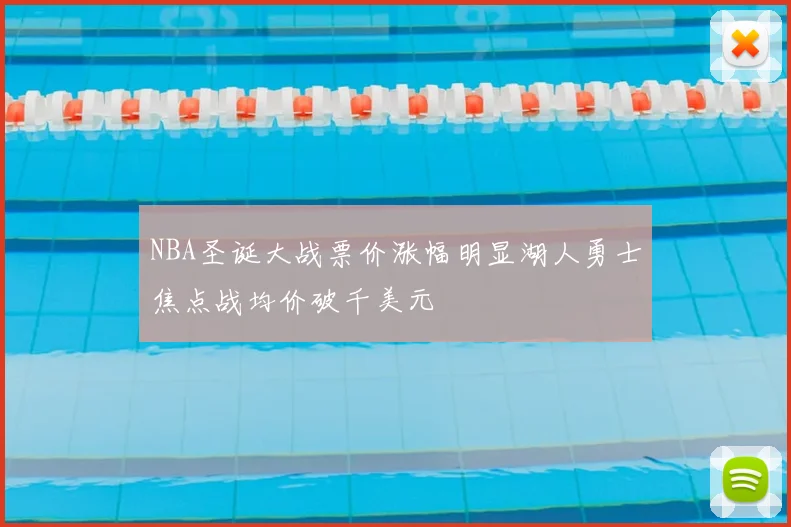 NBA圣诞大战票价涨幅明显湖人勇士焦点战均价破千美元