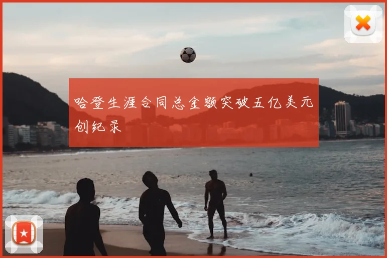 哈登生涯合同总金额突破五亿美元创纪录