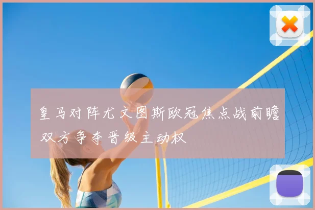 皇马对阵尤文图斯欧冠焦点战前瞻 双方争夺晋级主动权