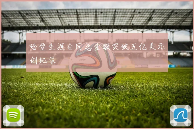 哈登生涯合同总金额突破五亿美元创纪录