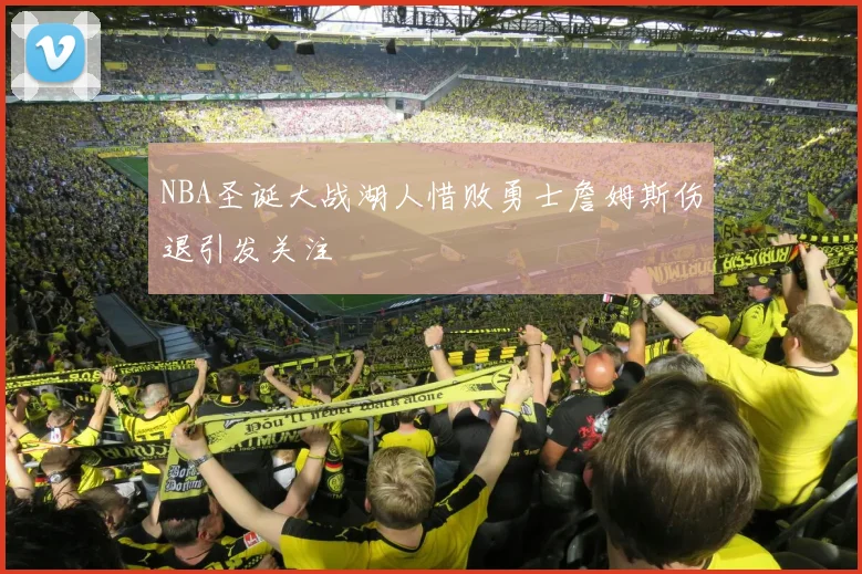 NBA圣诞大战湖人惜败勇士詹姆斯伤退引发关注