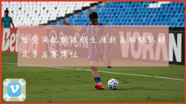 哈登满配数据创生涯新高助球队锁定季后赛席位