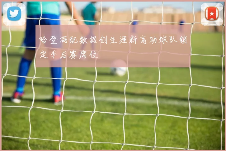 哈登满配数据创生涯新高助球队锁定季后赛席位